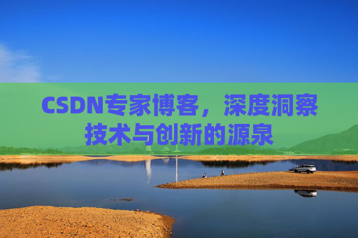 CSDN专家博客,深度洞察技术与创新的源泉